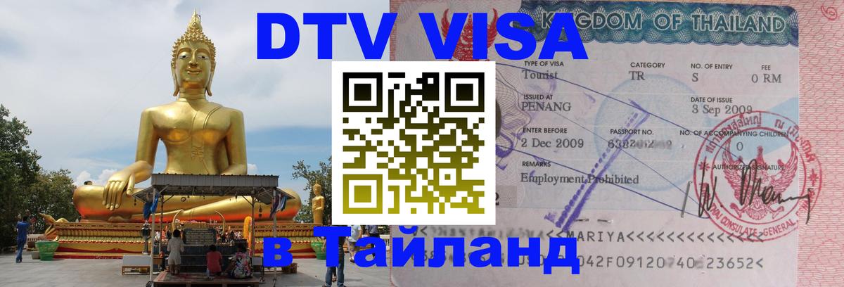 DTV Виза в Тайланд для россиян Загреб 