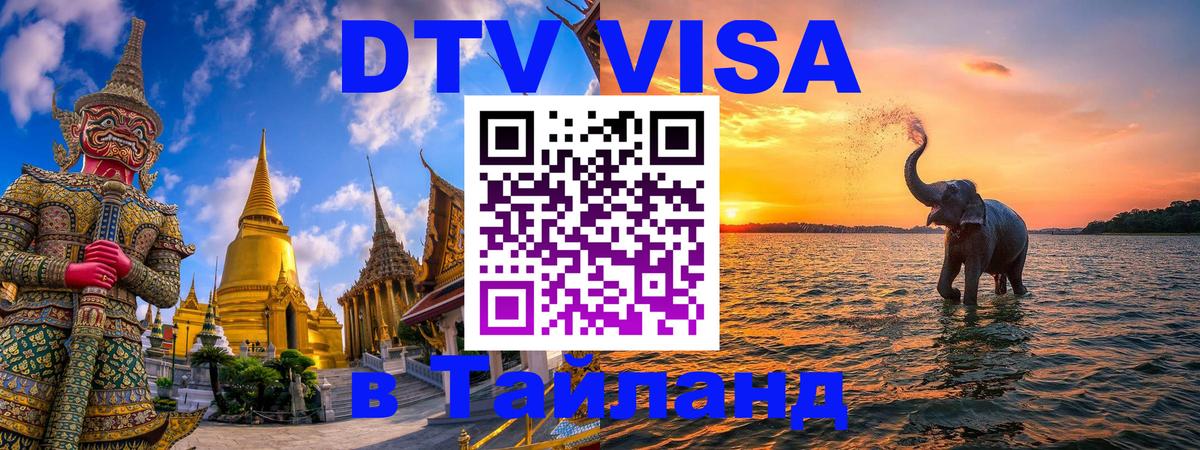 Купить DTV визу в Таиланд Загреб 
